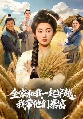 全家和我一起穿越，我带他们暴富第21集