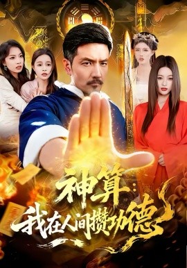 神算：我在人间攒功德第62集
