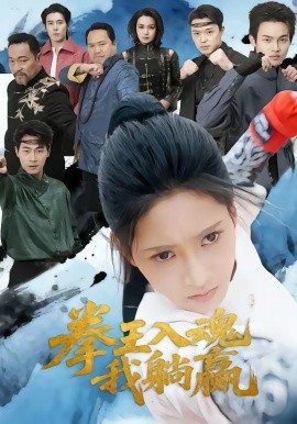 拳王入魂我躺赢第04集
