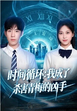 时间循环：我成了杀害青梅的凶手第41集