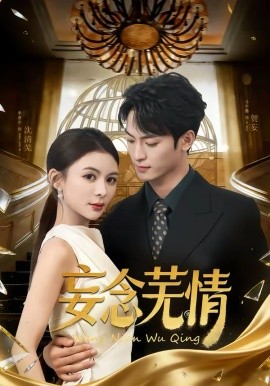 妄念芜情第15集