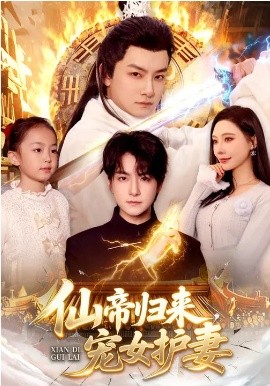 仙帝归来，宠女护妻第72集