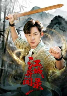 江城异文录第66集