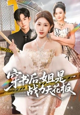 穿书后，姐是战力天花板第22集