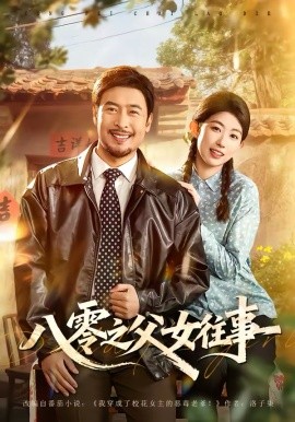 八零之父女往事第38集