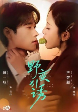 野蛮引诱第73集