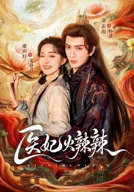 医妃火辣辣第01集