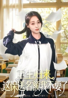 重生归来这保送名额我不要了第09集