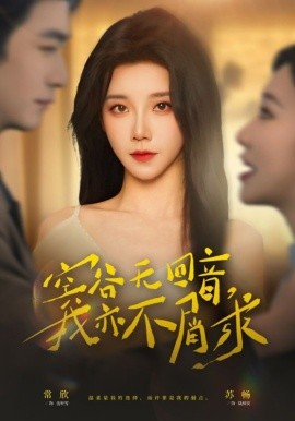 空谷无回音，我亦不屑求第03集