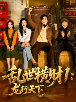乱世横财1：龙行天下第41集