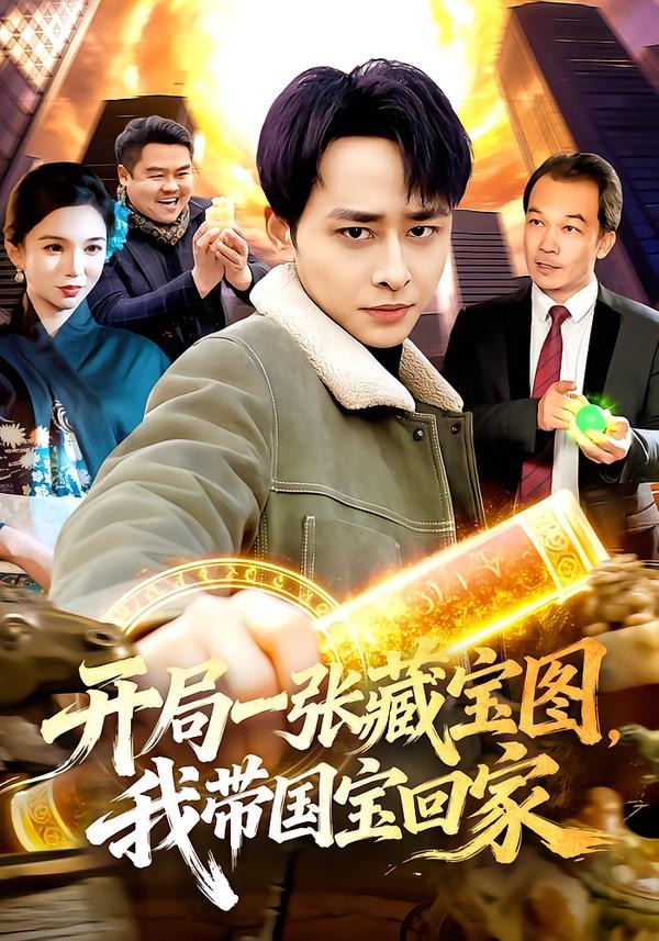 开局一张藏宝图，我带国宝回家第01集(大结局)