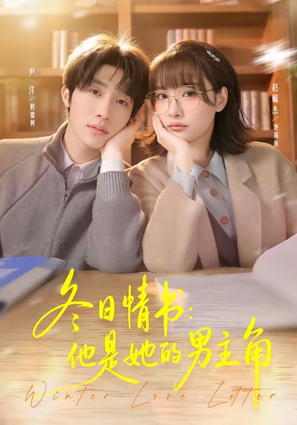 冬日情书：他是她的男主角(全集)