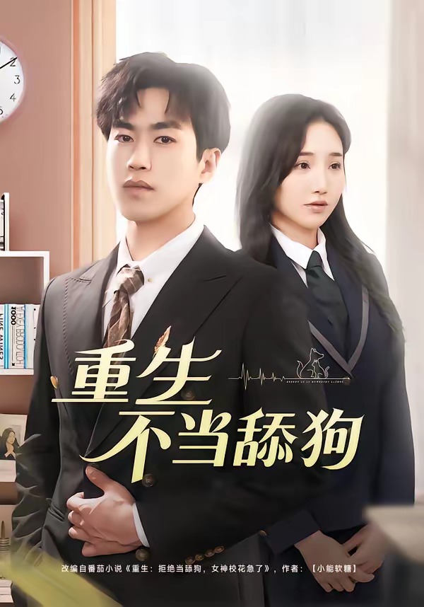重生不当舔狗(全集)