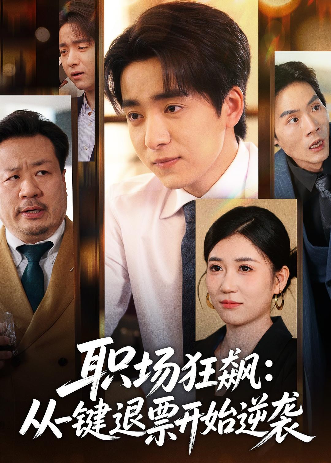 职场狂飙：从一键退票开始逆袭(全集)