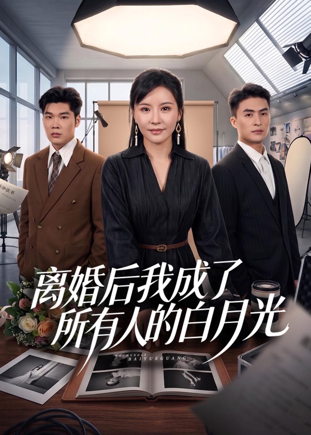 离婚后我成了所有人的白月光(全集)