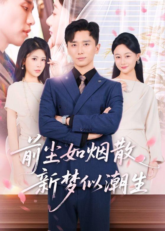 前尘如烟散，新梦似潮生(全集)