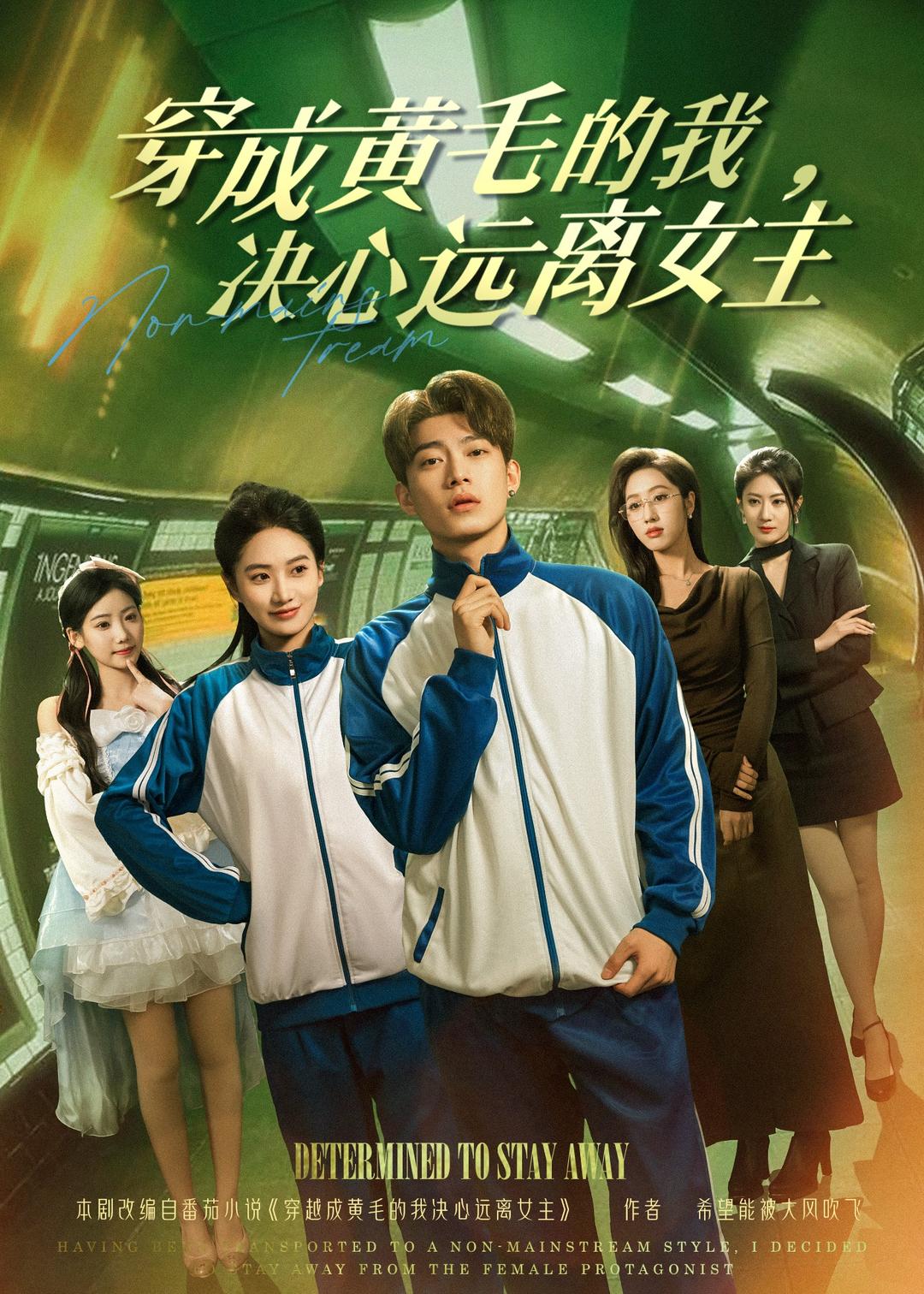 穿成黄毛的我，决心远离女主(全集)