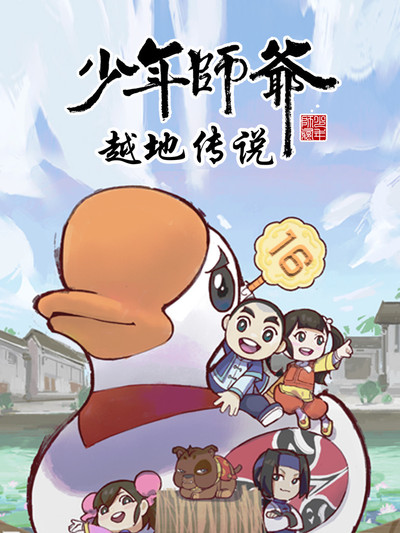 少年师爷之越地传说(全集)