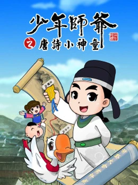 少年师爷之唐诗小神童(全集)