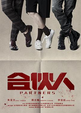 合伙人2018(全集)