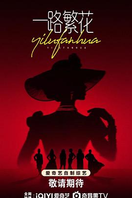 一路繁花(全集)