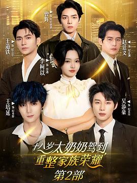 十八岁太奶奶驾到，重整家族荣耀2(全集)