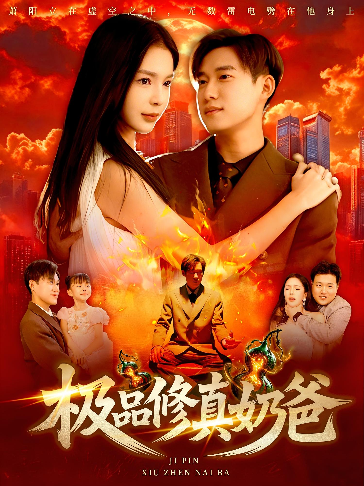 极品修真奶爸(全集)