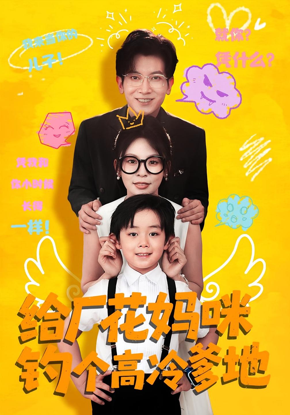 给厂花妈咪钓个高冷爹地(全集)