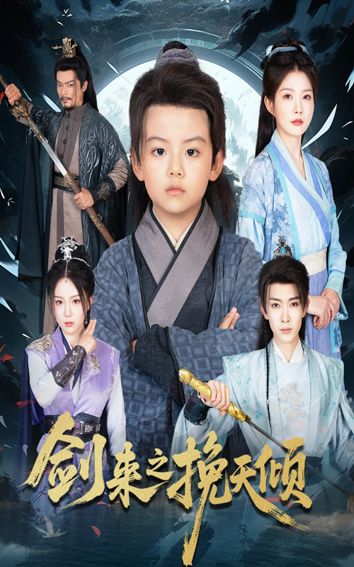 剑来之挽天倾(全集)