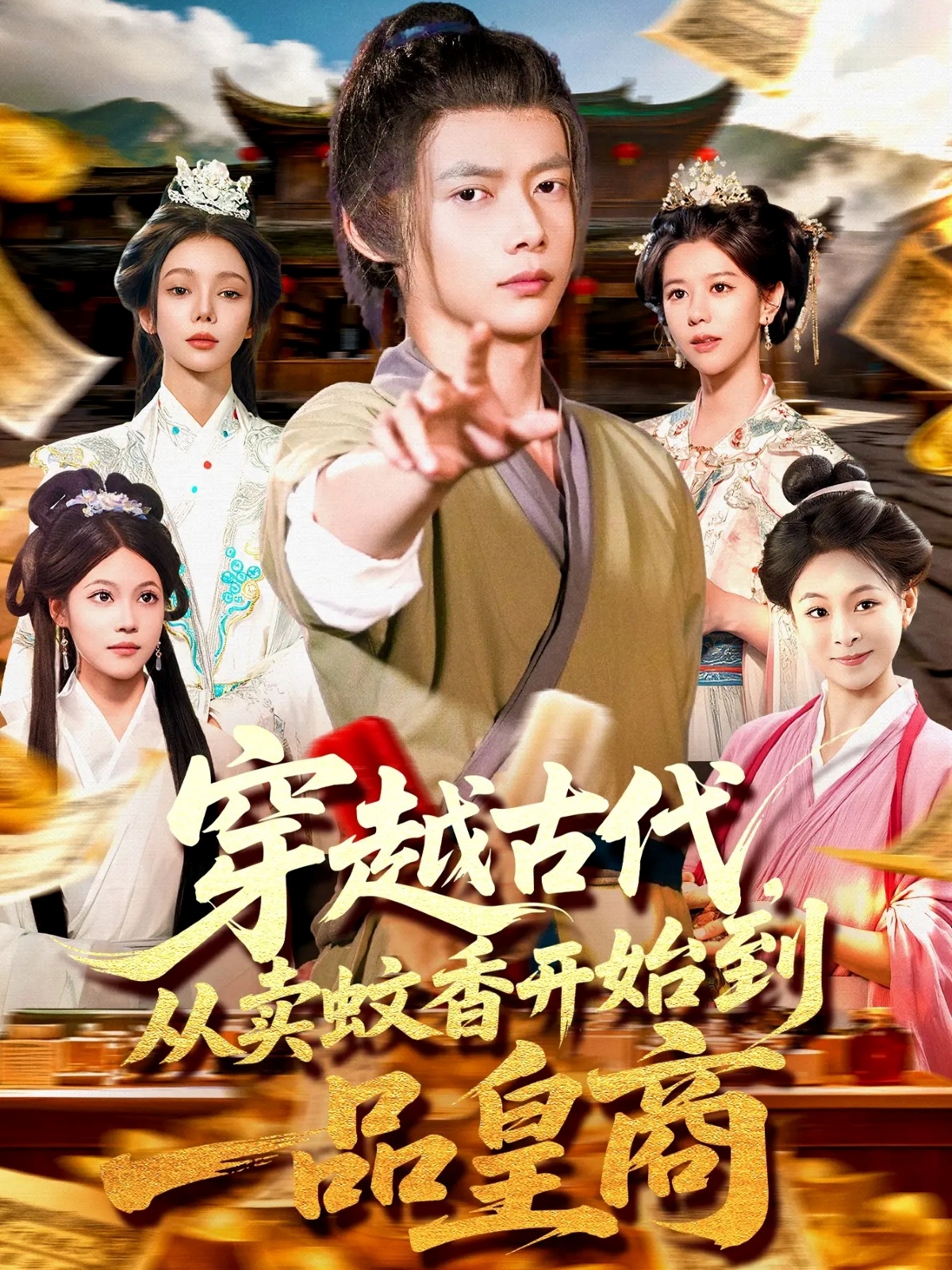 穿越古代从卖蚊香开始到一品皇商(全集)