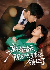 新婚当天带崽崽和乞丐老公领证了(全集)