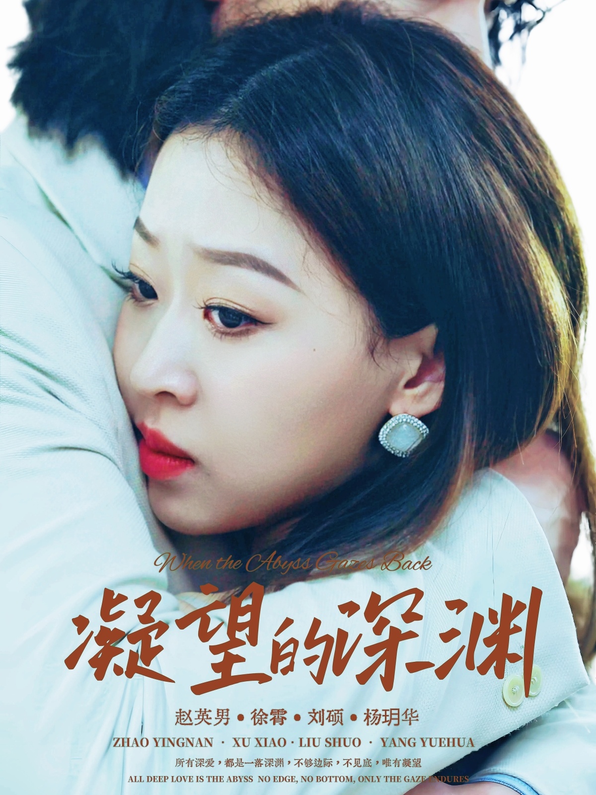 凝望的深渊(全集)