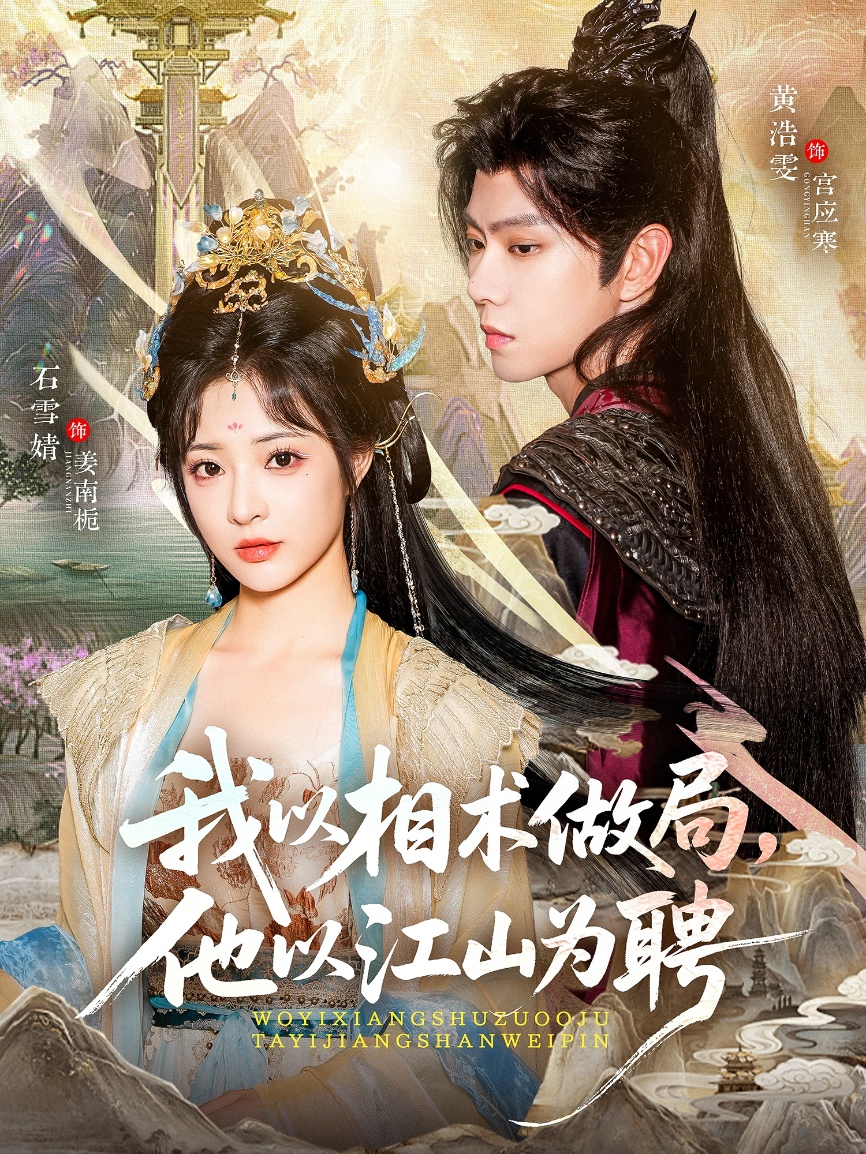 我以相术做局，他以江山为聘(全集)