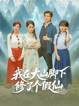 我在大山脚下修了个假仙(全集)