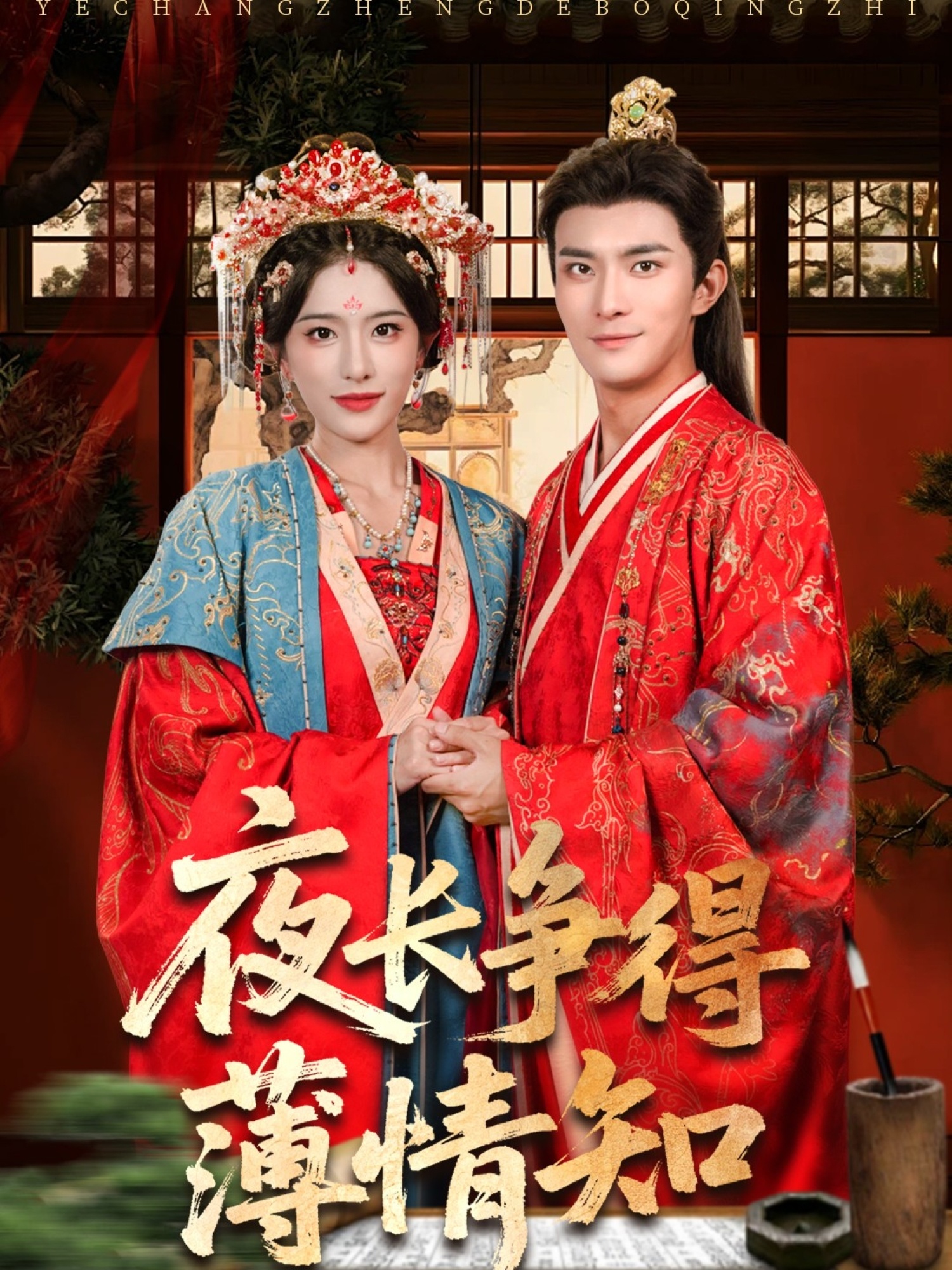 夜长争得薄情知(全集)