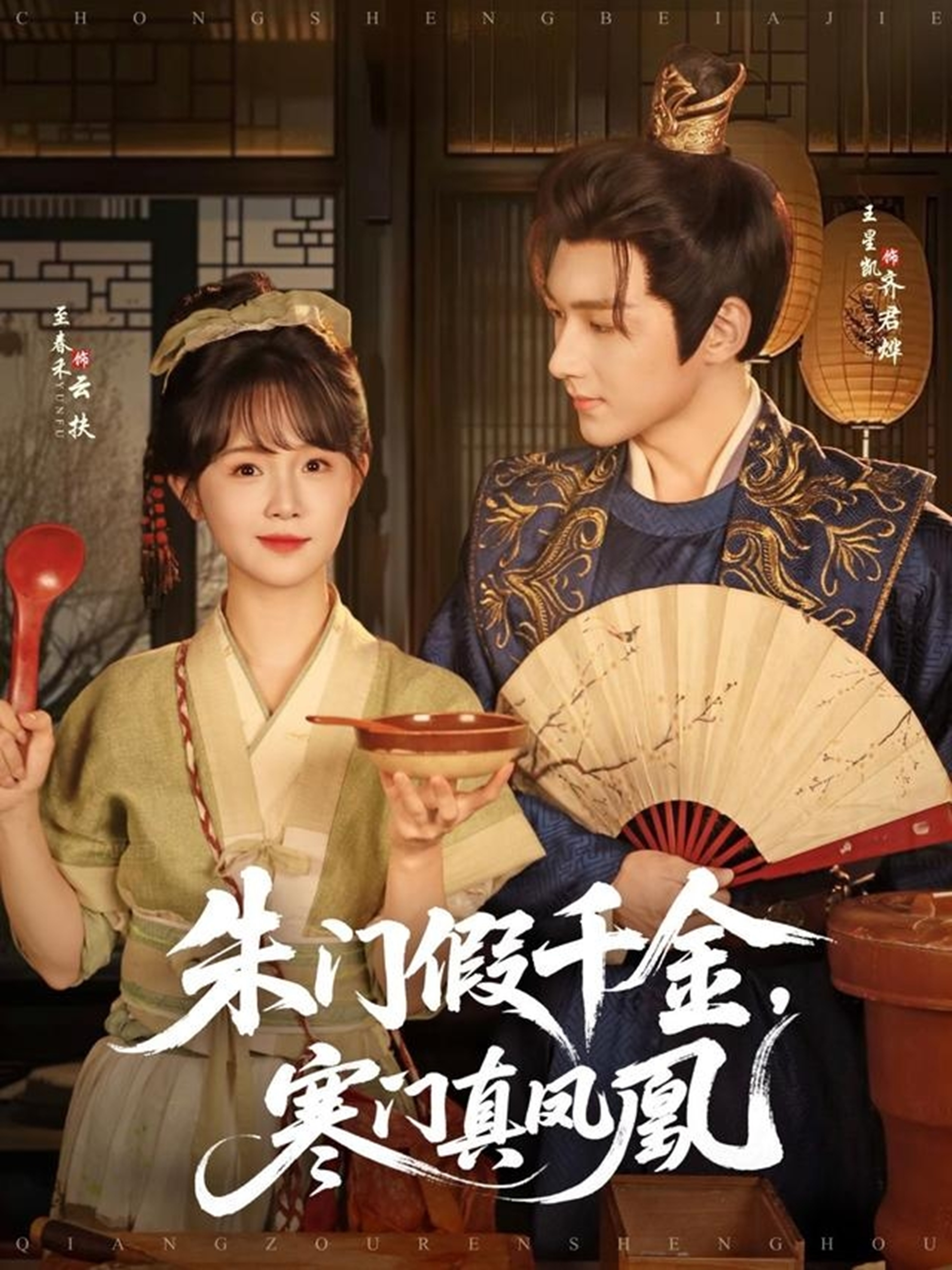 朱门假千金，寒门真凤凰(全集)