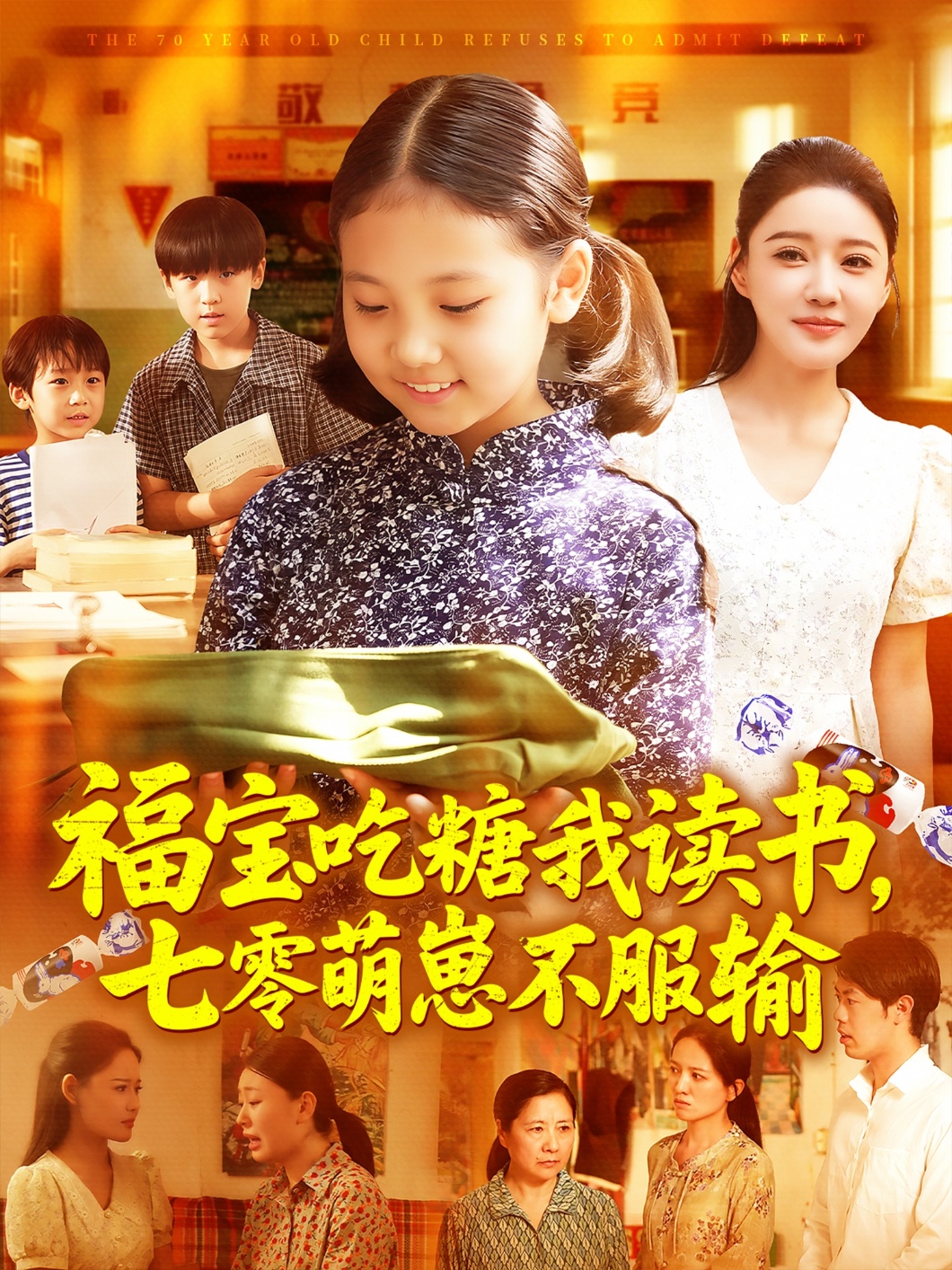 福宝吃糖我读书七零萌崽不服输(全集)