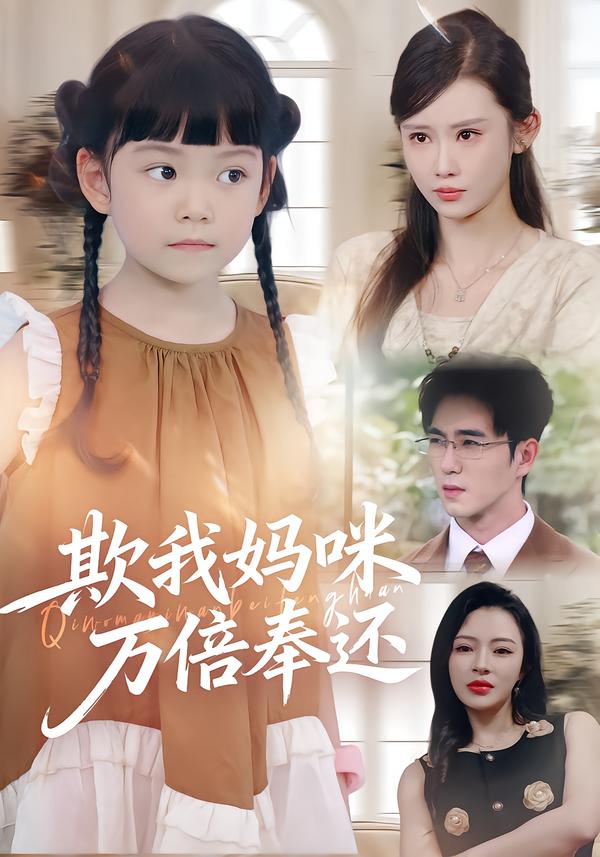 欺我妈咪万倍奉还(全集)