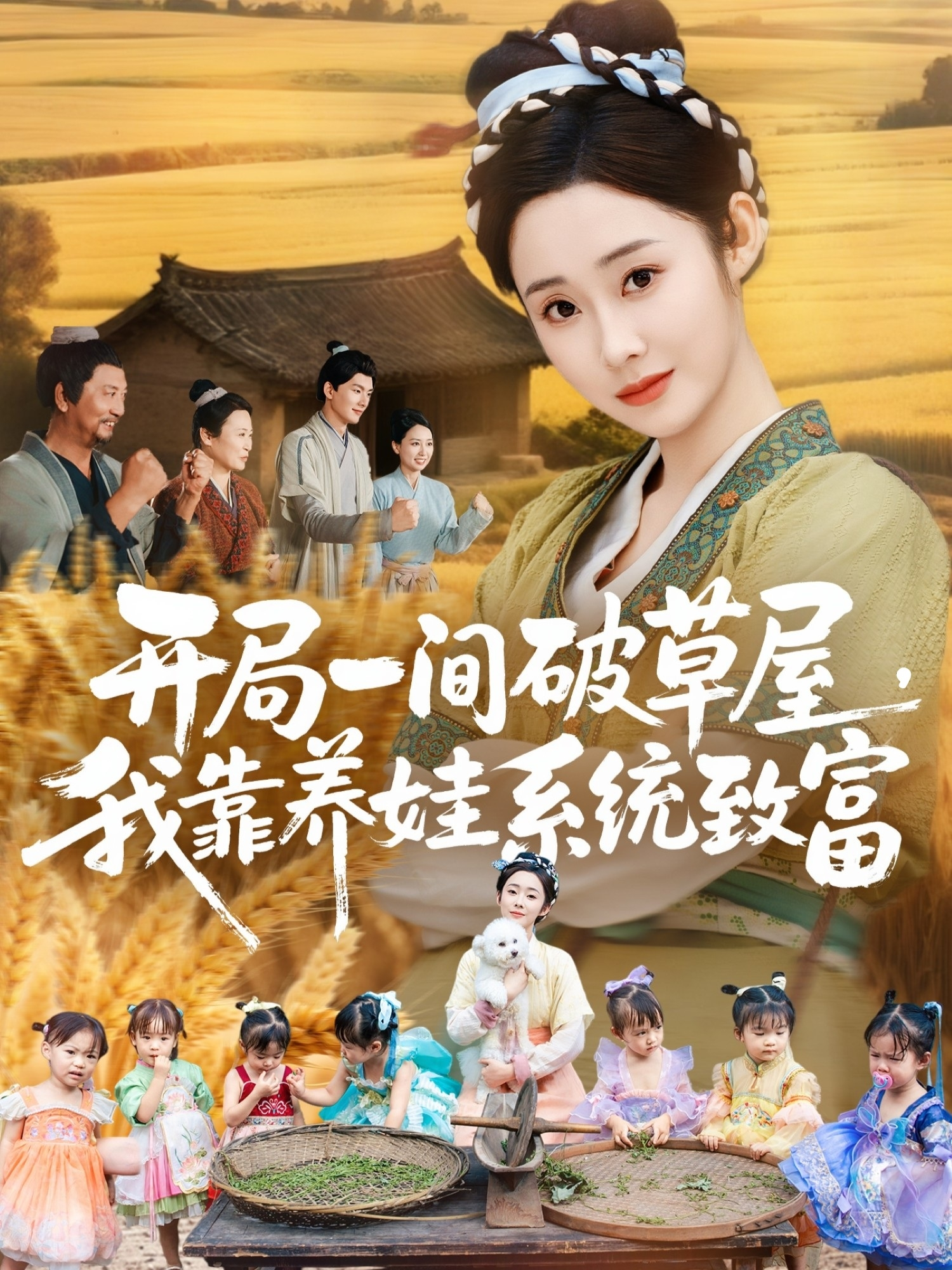 开局一间破草屋，我靠养娃系统致富(全集)