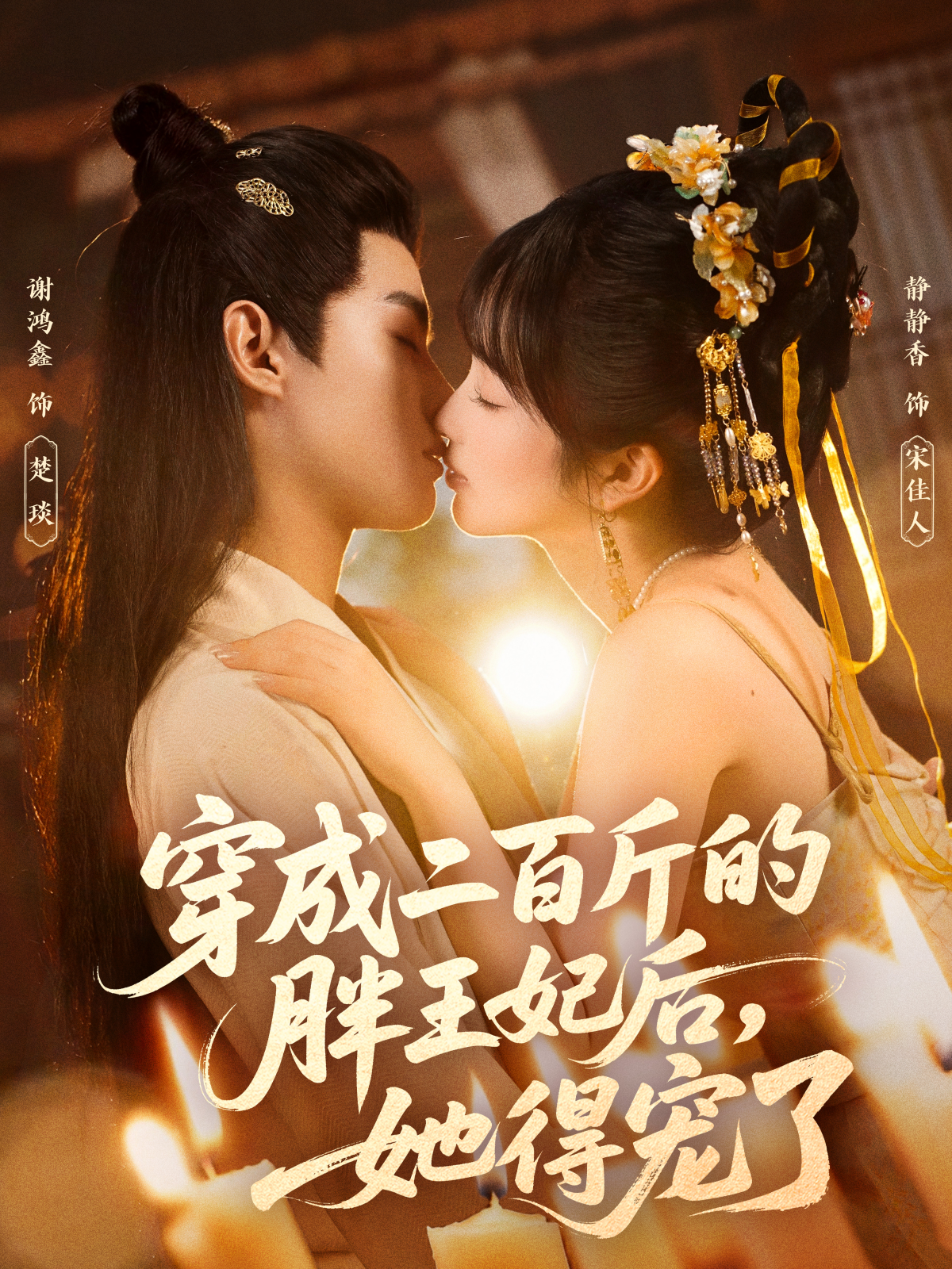 穿成二百斤的胖王妃后，她得宠了(全集)