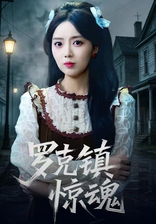 罗克镇惊魂(全集)