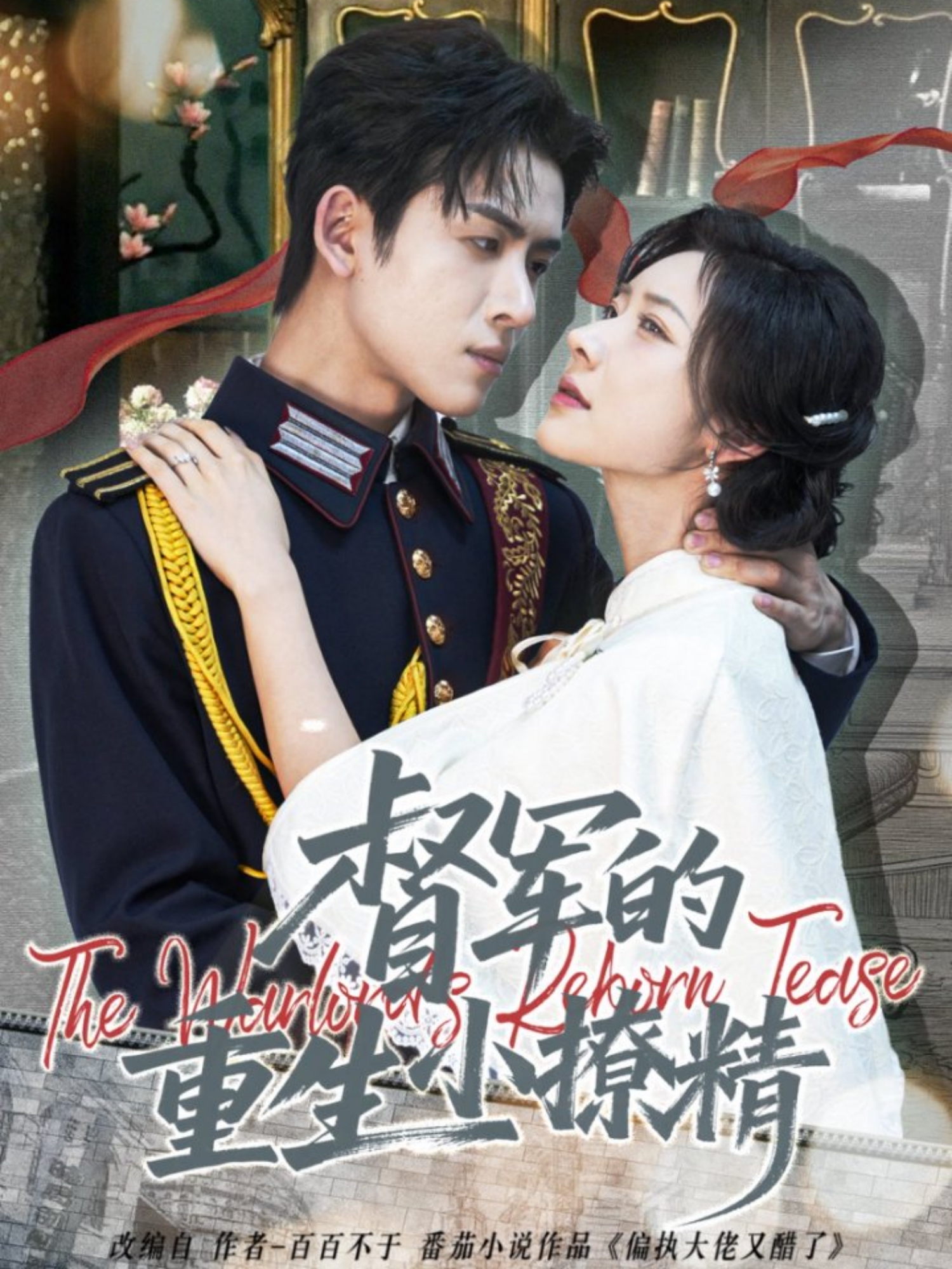 督军的重生小撩精(全集)