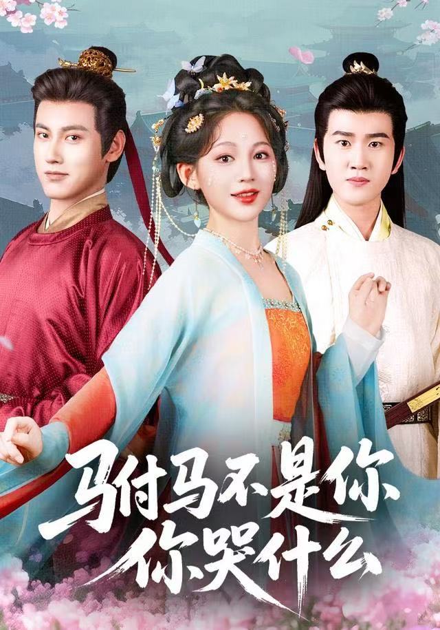 驸马不是你，你哭什么(全集)