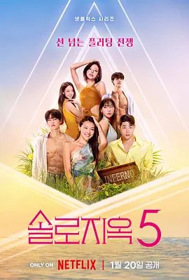 单身即地狱第五季