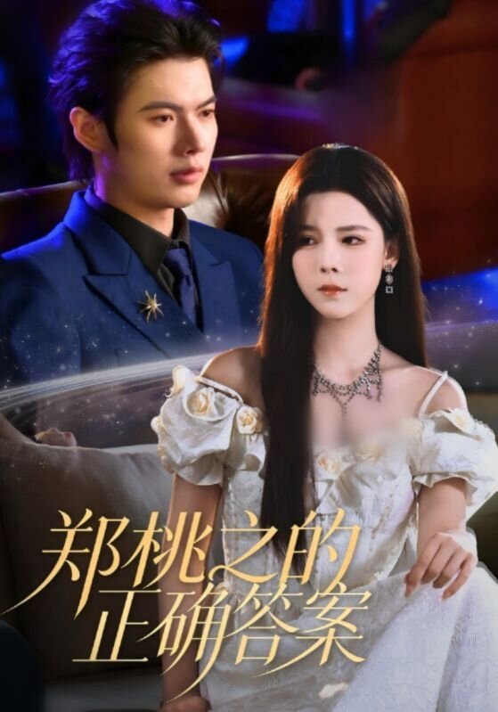 郑桃之的正确答案(全集)
