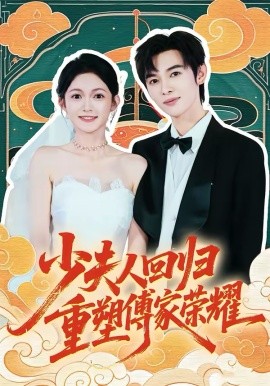 少夫人回归，重塑傅家荣耀(全集)