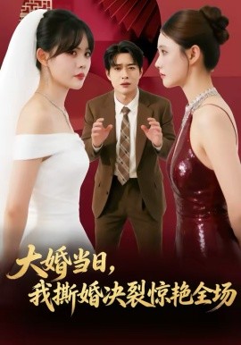大婚当日，我撕婚决裂惊艳全场(全集)