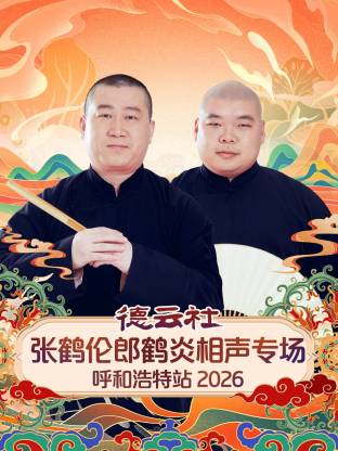 德云社张鹤伦郎鹤炎相声专场呼和浩特站2026(全集)