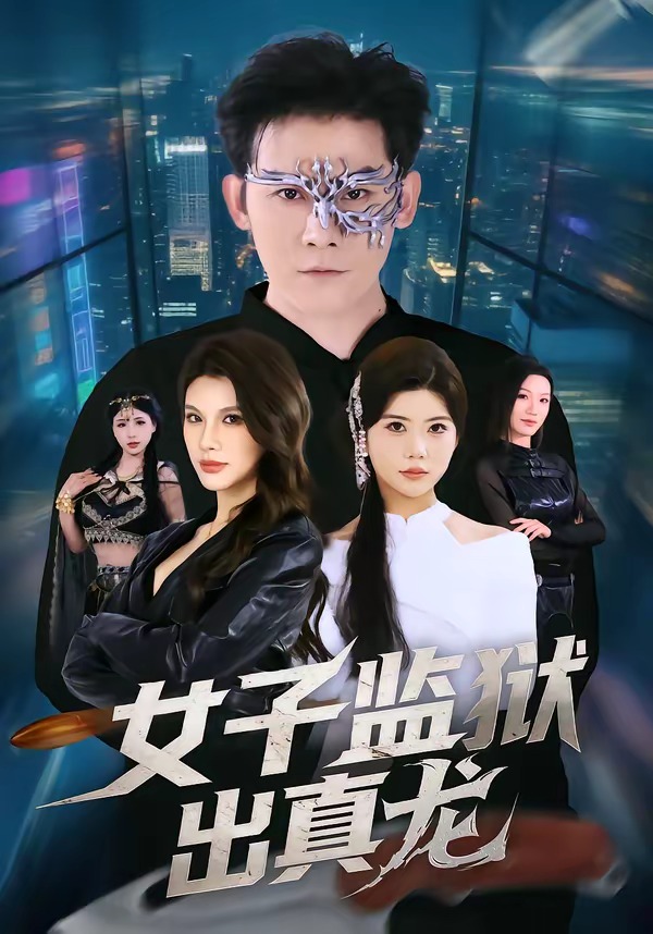 女子监狱出真龙(全集)