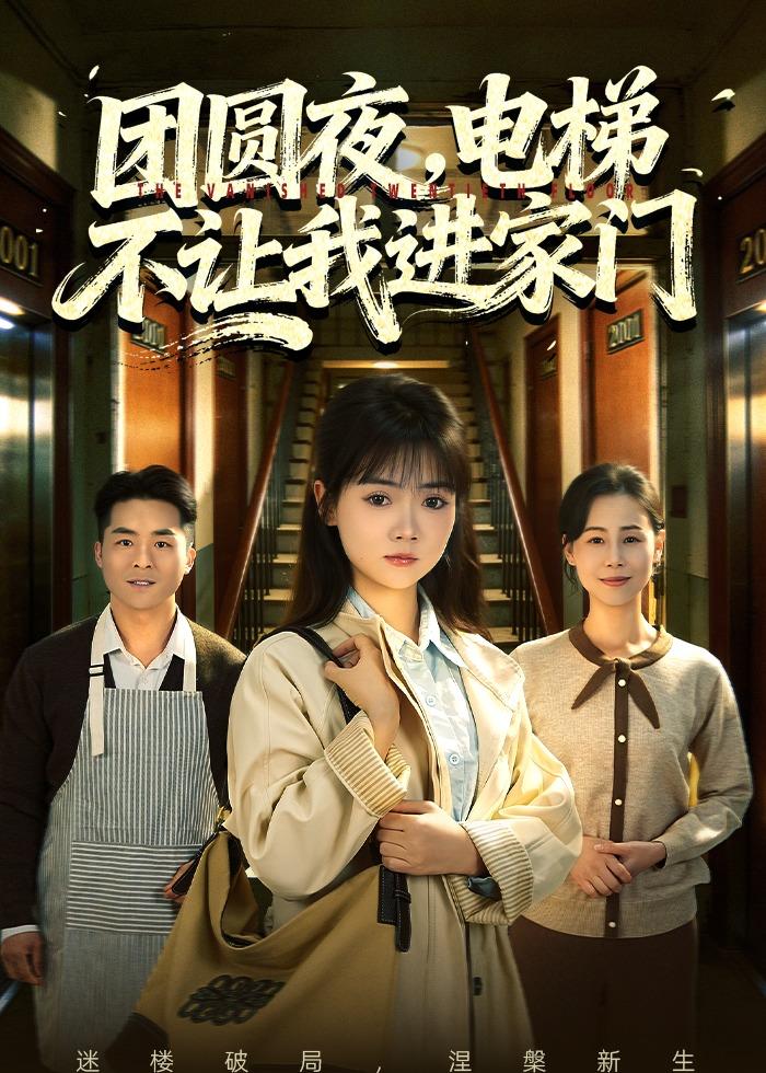 团圆夜，电梯不让我进家门(全集)